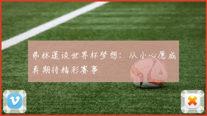 弗林蓬谈世界杯梦想：从小心愿成真期待精彩赛事