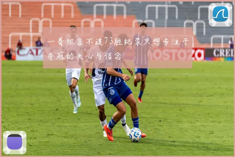 一哥坦言不追73胜纪录只想专注于夺冠的决心与信念