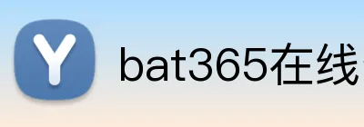 bat365在线登录入口 Logo